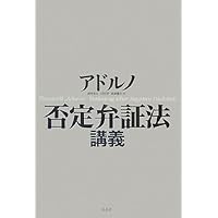 否定弁証法 | テオドール・W. アドルノ, Adorno,Theodor W., 元
