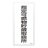緑十字 危険物標識 KHT-30M 指定可燃物貯蔵取扱所 (タテ) 053130