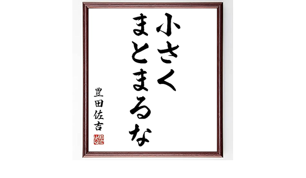 Amazon Co Jp 豊田佐吉の名言 小さくまとまるな 額付き書道色紙 受注後直筆 千言堂 Z3378 文房具 オフィス用品