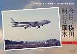 今日は横田、明日は厚木