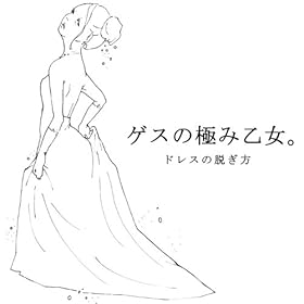 ドレスを脱げ