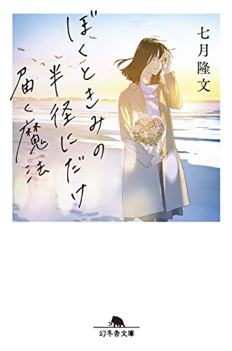 七月隆文:ぼくときみの半径にだけ届く魔法 (幻冬舎文庫)