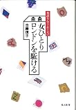 女ひとりロンドンを駈ける: 英語なんてこわくない