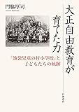 大正自由教育が育てた力 「池袋児童の村小学校」と子どもたちの軌跡