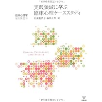 実践領域に学ぶ臨床心理ケーススタディ(臨床心理学増刊5号) | 村瀬