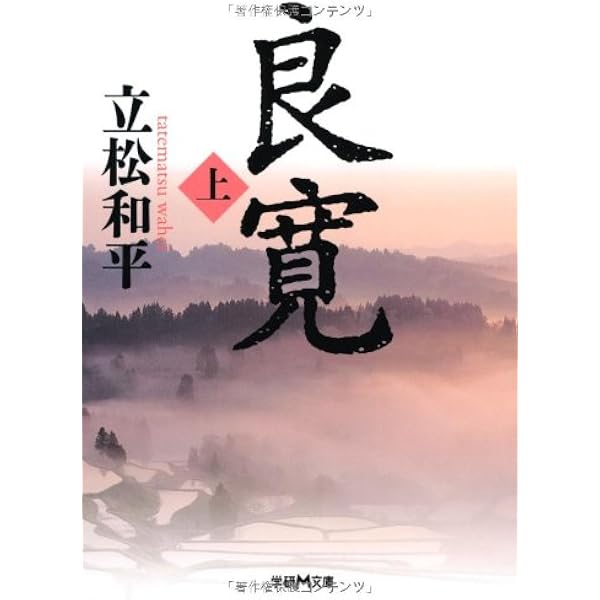 Amazon.co.jp: 良寛 : 立松 和平: 本