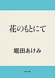 花のもとにて (角川文庫)