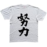 努力 書道家が書く漢字Tシャツ