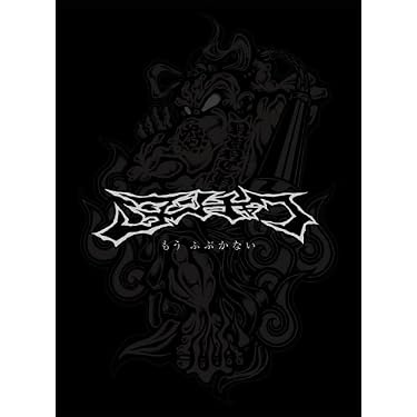 Amazon.co.jp: Nunchaku Archives~もうふぶかない~(DVD付): ミュージック