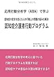応用行動分析学 (ABA)で学ぶ 認知症介護者行動プログラム (MyISBN - デザインエッグ社)