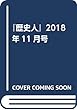 『歴史人』2018年11月号