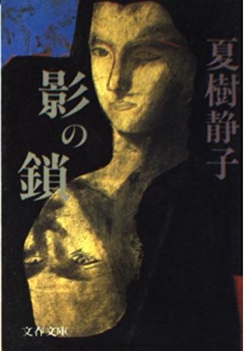 影の鎖 (文春文庫)