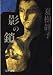 影の鎖 (文春文庫)