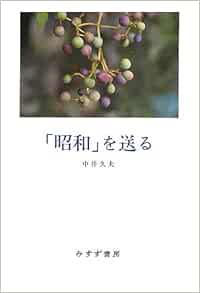 昭和 を送る 中井 久夫 本 通販 Amazon