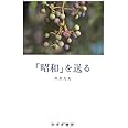 「昭和」を送る