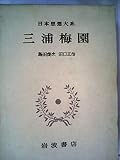 日本思想大系〈41〉三浦梅園 (1982年)