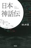日本神話伝 by chiezo