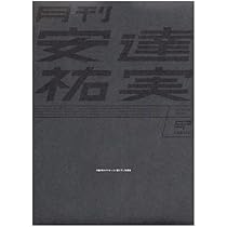 Amazon.co.jp: 月刊 安達祐実 special SHINCHO MOOK : 藤代 冥砂: 本