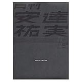 月刊 安達祐実 special SHINCHO MOOK