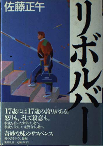 リボルバー