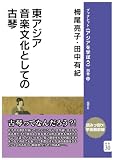 東アジア音楽文化としての古琴 (別巻30) (ブックレット〈アジアを学ぼう〉別巻)