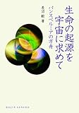 生命の起源を宇宙に求めて―パンスペルミアの方舟