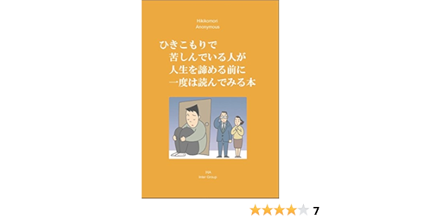 ひきこもりで苦しんでいる人が人生を諦める前に一度は読んでみる本 Haインターグループ Kindle本 Kindleストア Amazon