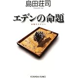 エデンの命題 (光文社文庫 し 5-37)