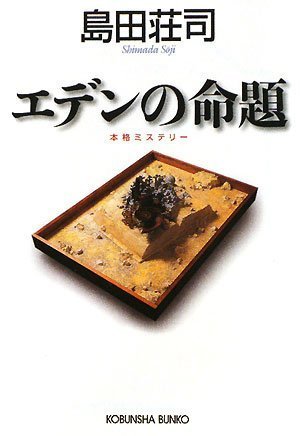 島田荘司:エデンの命題 (光文社文庫)