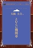 とむらい機関車 (青空文庫POD（シニア版）)