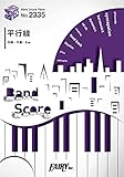 バンドスコアピースBP2335 平行線 / Eve × suis from ヨルシカ ~ロッテ ガーナチョコレート『Gift』テーマソング (BAND SCORE PIECE)