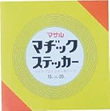 マサル マヂックステッカー 床用 12mm 12MS