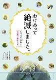 わけあって絶滅しました。たっぷり味わう特製３冊BOX