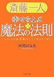 斎藤一人 幸せをよぶ魔法の法則 by 本のソムリエ