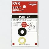 KVK:水栓上部パッキンセット ＜PZK127＞ 型式:PZK127-20