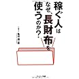 稼ぐ人はなぜ、長財布を使うのか?