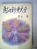私の釣魚大全 (1969年)