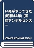 いぬがやってきた (昭和44年) (国際アンデルセン大賞名作全集〈8〉)