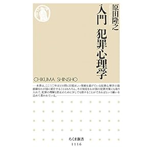 入門 犯罪心理学 (ちくま新書)