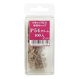 ダンドリ Pキャップビス専用キャップ(Aボックス) P54 カラー クリーム