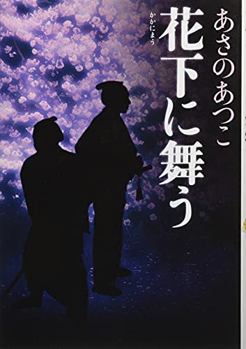 あさのあつこ:花下に舞う