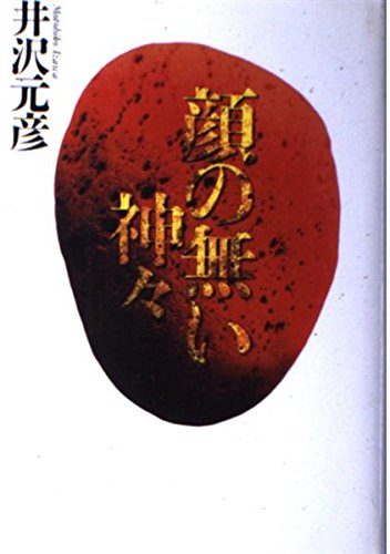 井沢元彦:顔の無い神々