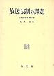 放送法制の課題 (行政法研究 (第6巻))