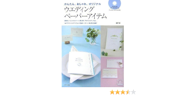 Cd Rom付き かんたん おしゃれ オリジナルウェディングペーパーアイテム 童夢 本 通販 Amazon