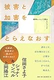 被害と加害をとらえなおす: 虐待について語るということ