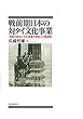 戦前期日本の対タイ文化事業―発想の起点と文化事業の特性との関連性