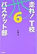 走れ!T校バスケット部〈6〉