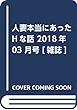 人妻本当にあったHな話 2018年 03 月号 [雑誌]
