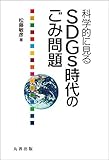 書評 科学的に見る SDGs時代のごみ問題 by Tetsu Okamoto