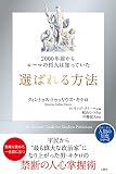 2000年前からローマの哲人は知っていた 選ばれる方法